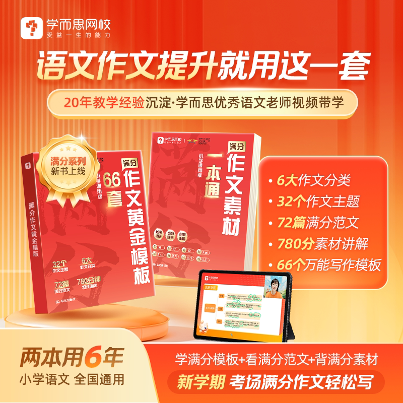 【25新品重磅上市】学而思满分作文系列小学作文黄金模版66套+ 素材一本通 框架素材直接用范文赏析思路培养名师精讲1-6年级通用