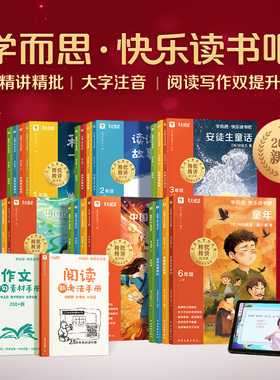 学而思 25夏季新版快乐读书吧上下册1-6年级同步教材寓言童话名著作文指导课外读物真人伴读特级教师精讲精批大字注音大师美绘2-CB