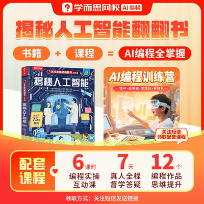 学而思 揭秘人工智能 揭秘翻翻书儿童版 3-12岁少儿小学揭秘翻翻科普立体书课外阅读 3D趣味科普百科全书大颗粒编程魔法实验-1BC