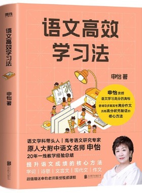 学而思语文高效学习法 联合20年语文教研申怡老师打造小学初中高中文学书字词句入门解构语文抓住阅读写作情感意境层次脉络-LJ