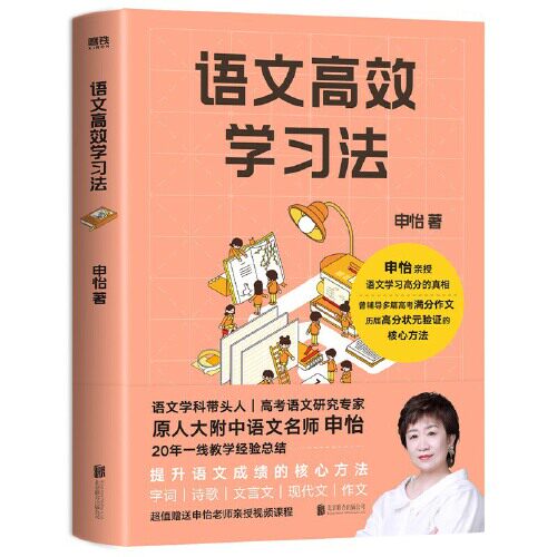 学而思语文高效学习法 联合20年语文教研申怡老师打造小学初中高中文学书字词句入门解构语文抓住阅读写作情感意境层次脉络-LJ