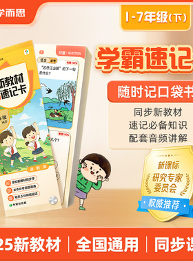 【赠3节阅写课+辅导伴学】学而思 25年新版新教材学霸速记卡——1~7年级下册阅写英同步训练记忆手卡小学2-CB