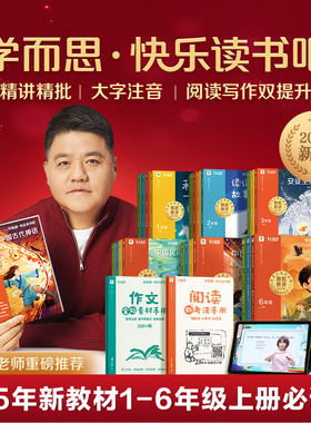 学而思 2025新版快乐读书吧上下册1-6年级同步最新教材28天真人伴读精讲精批大字注音大师美绘护眼特级教师校内名师批注-CB