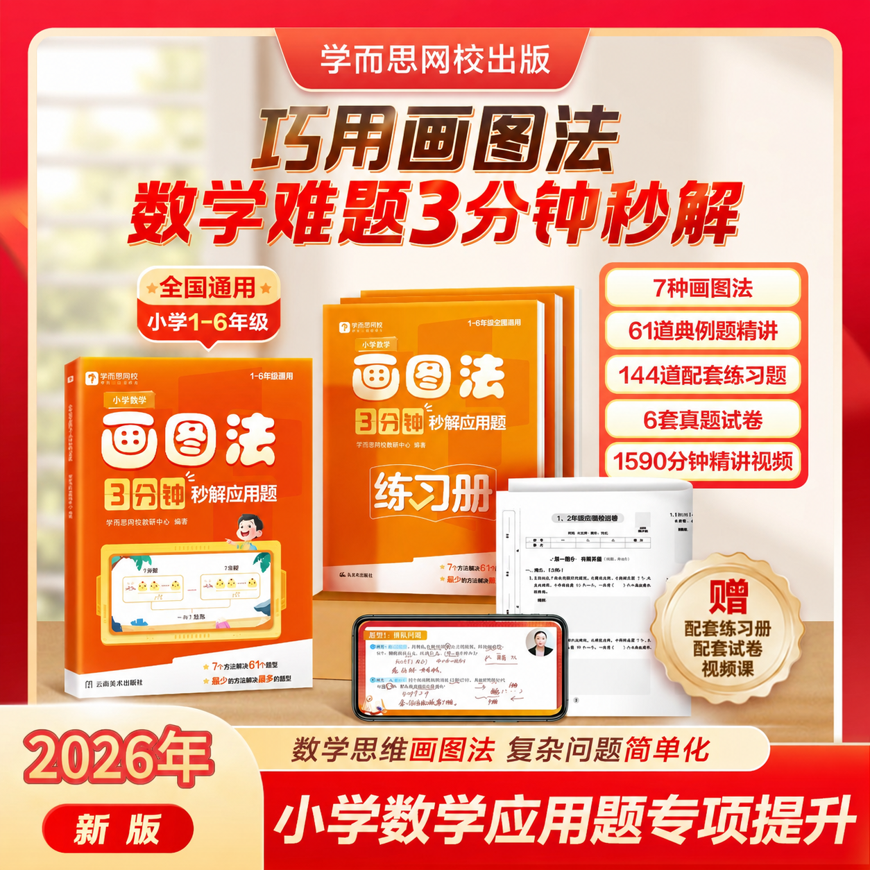 学而思 小学数学画图法3分钟秒解应用题 数学思维训练一二三四五六年级练习册真题卷学练册模型视频课程一本通图解画图法2-WX