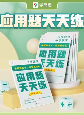 学而思 应用题天天练 数学应用题基础 小学一二三四年级上册下册通用版教材同步-CB