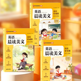 【学而思官方】26春季新品英语语文晨读小学一二三四五六年级零基础字母高频单词汇句型积累短文朗读美文艾宾浩斯遗忘曲线教材-WX