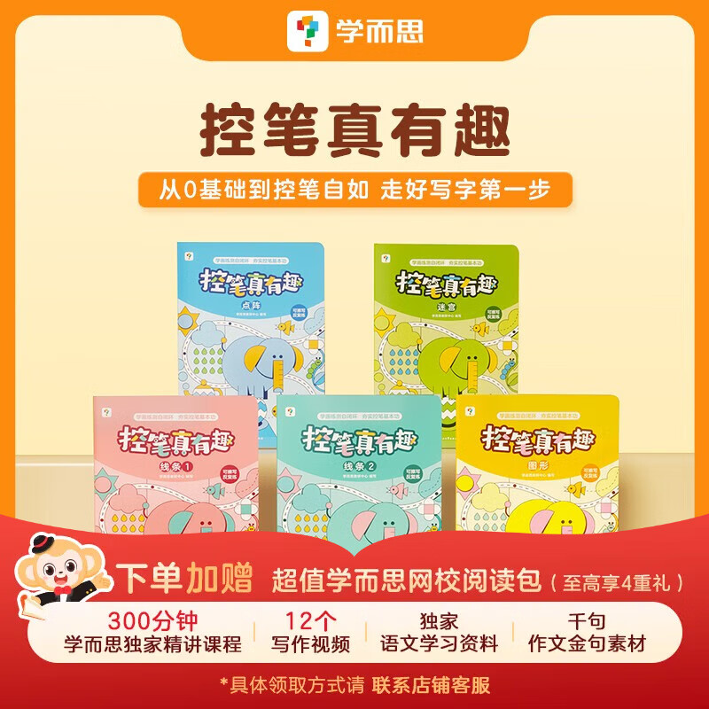 学而思 控笔真有趣 走好写字第一步，从零基础到控笔自如 儿歌 动画 可擦写可反复-CB