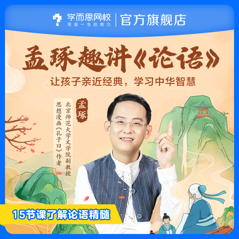 学而思网校孟琢精讲《论语》