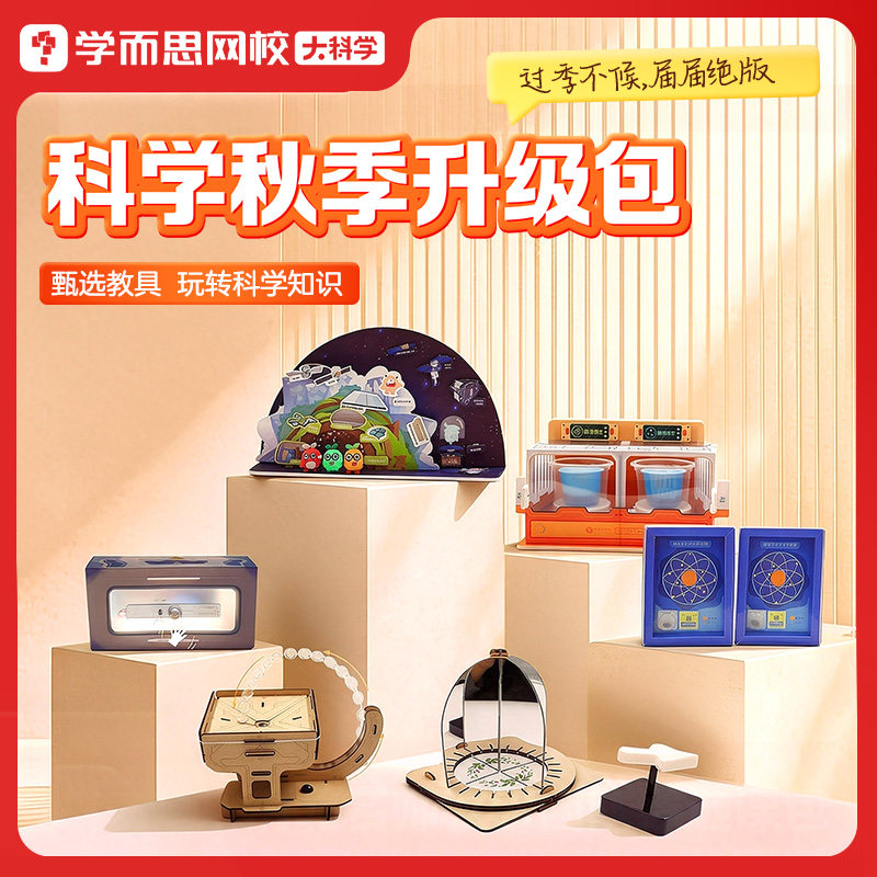 学而思科学秋季升级包  diy实操儿童观察科学探索教具亲子礼物1KX