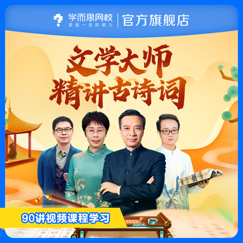 4位名家大师 90讲精讲唐诗宋词
