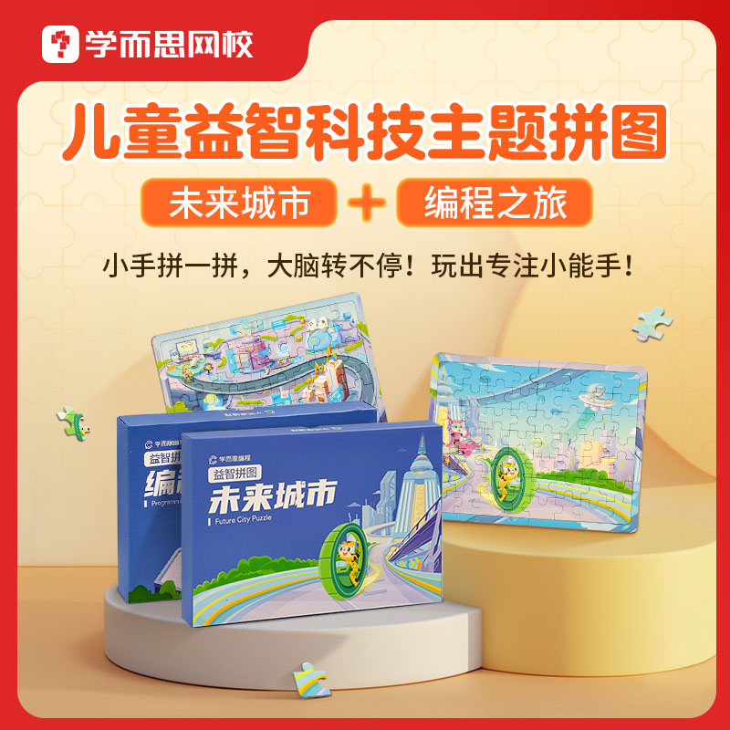 学而思 儿童益智科技主题拼图两件套 未来城市+编程之旅-KX