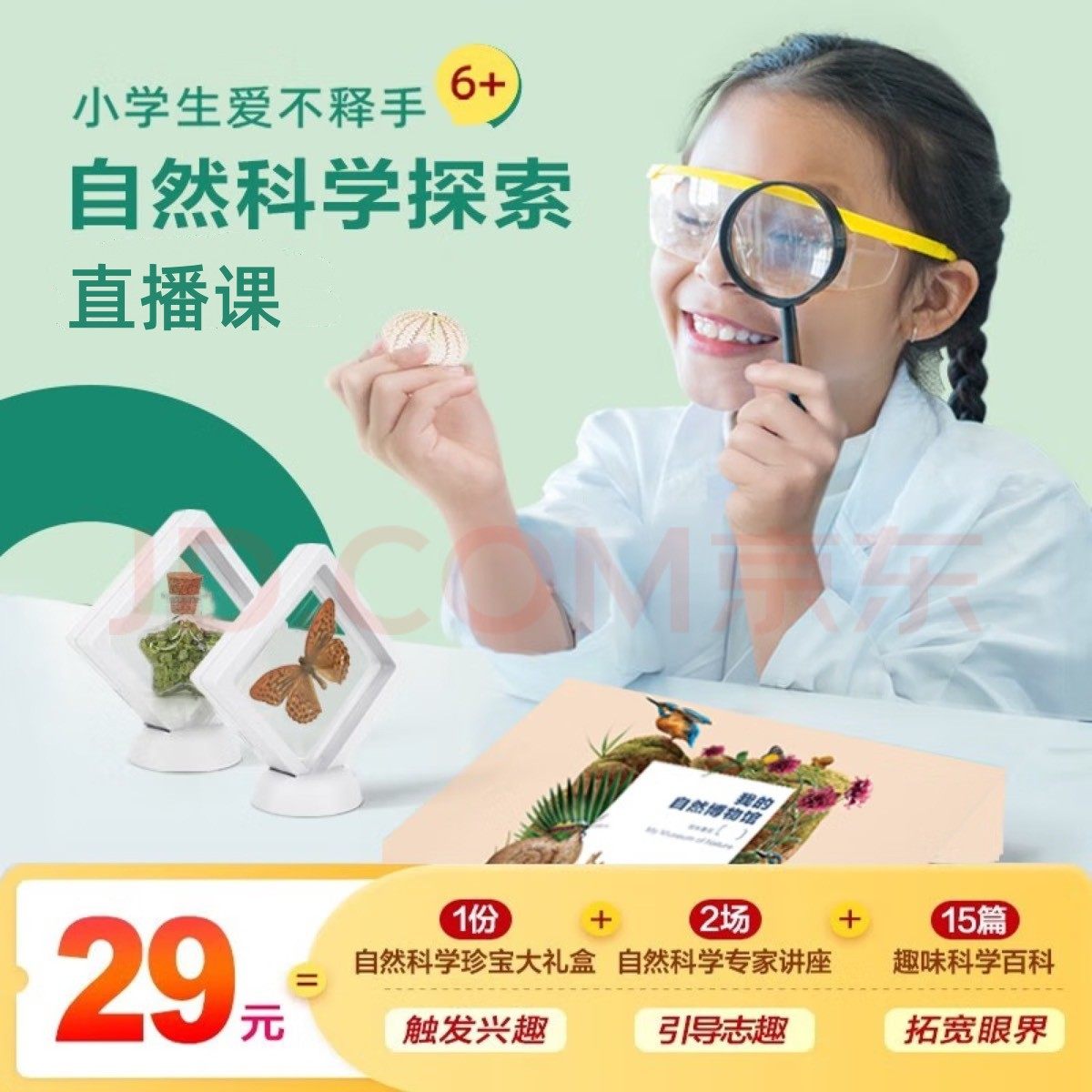 【满赠】学而思第一堂自然博物科学课送配套蝴蝶标本小学生素质课怎么样,好用不?