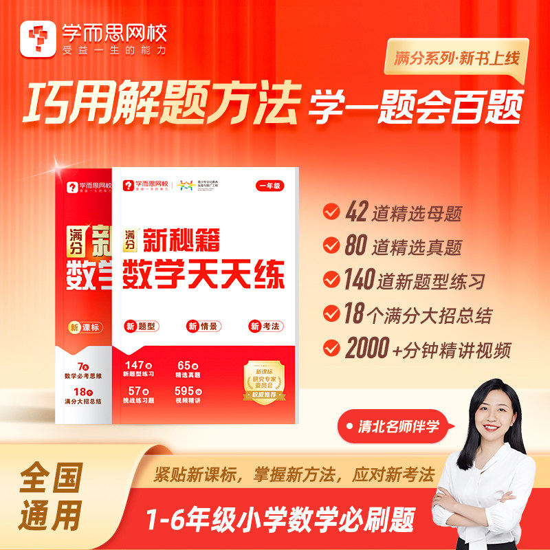 25学而思网校小学数学满分新秘籍高效学+天天练 紧贴新课标同步学习训练必刷题巧用解题方法学一题会百题名师视频讲解1-6年级通用