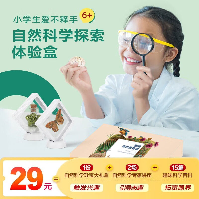 【满赠】学而思网校 第一堂自然科学必修课 小学自然博物礼盒含：蝴蝶标本 海胆标本小夜灯 橄榄石，2节体验课送礼盒高性价比高么？