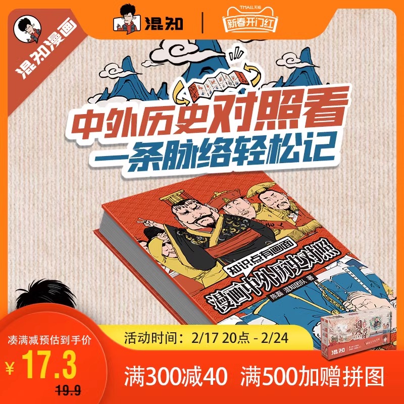 混知漫画中外历史对照 知识点有画面 涵盖初高中历史课本中外200件大事件年表 中国史+世界史 青少年学历史 教辅工具-混知