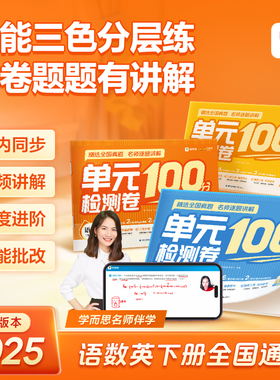 【学而思官方】小学单元检测100分智能三色卷一二三四五六年级下册语文数学英语校内同步单元阶段性检测真题高频易错考点53练-2-CB