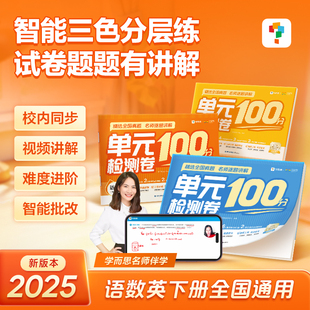 【学而思官方】小学单元检测100分智能三色卷一二三四五六年级下册语文数学英语校内同步单元阶段性检测真题高频易错考点53练-2-CB