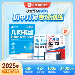 学而思 初中几何专项训练模型3分钟秒解初中几何题初一数学七八九年级必刷题书模板练习册全套中考训练资料重点知识课堂基础巩固WX