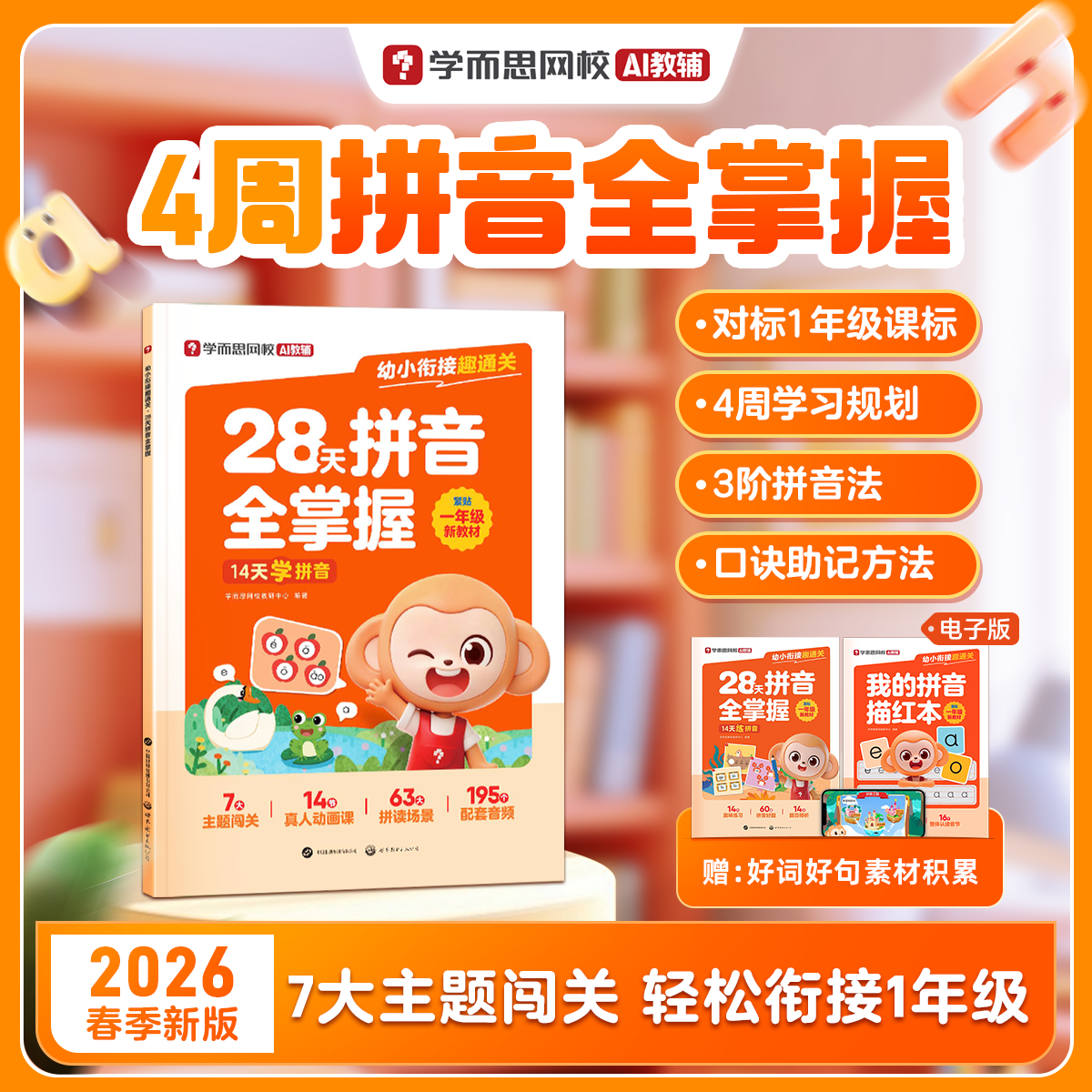 学而思 幼小衔接趣通关·28天拼音全掌握字帖训练口诀速记一年级我来啦同步校内3-8岁幼儿儿童早教语文拼音启蒙练习册WX