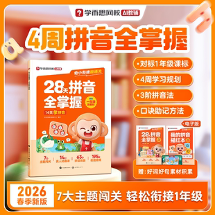 学而思 幼小衔接趣通关·28天拼音全掌握字帖训练口诀速记一年级我来啦同步校内3-8岁幼儿儿童早教语文拼音启蒙练习册WX