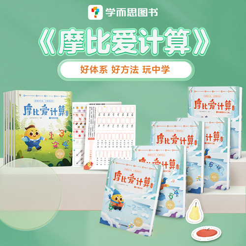 学而思网校摩比爱数学数学思维