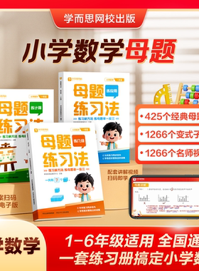 学而思 小学数学母题练习法1-6年级思维训练计算应用题专项训练画图法满分解题技巧秘籍必刷题一二三四五六年级核心公式练计算 -WX