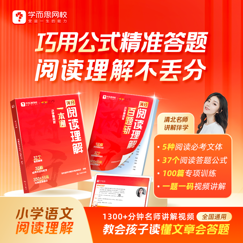 学而思满分阅读理解一本通+百题斩 小学通用考试答题方法万能公式语文一二三四五六年级名师视频精讲-WX