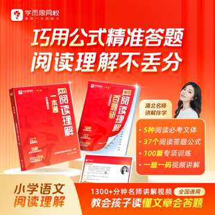 学而思满分阅读理解一本通+百题斩 小学通用考试答题方法万能公式语文一二三四五六年级名师视频精讲-WX