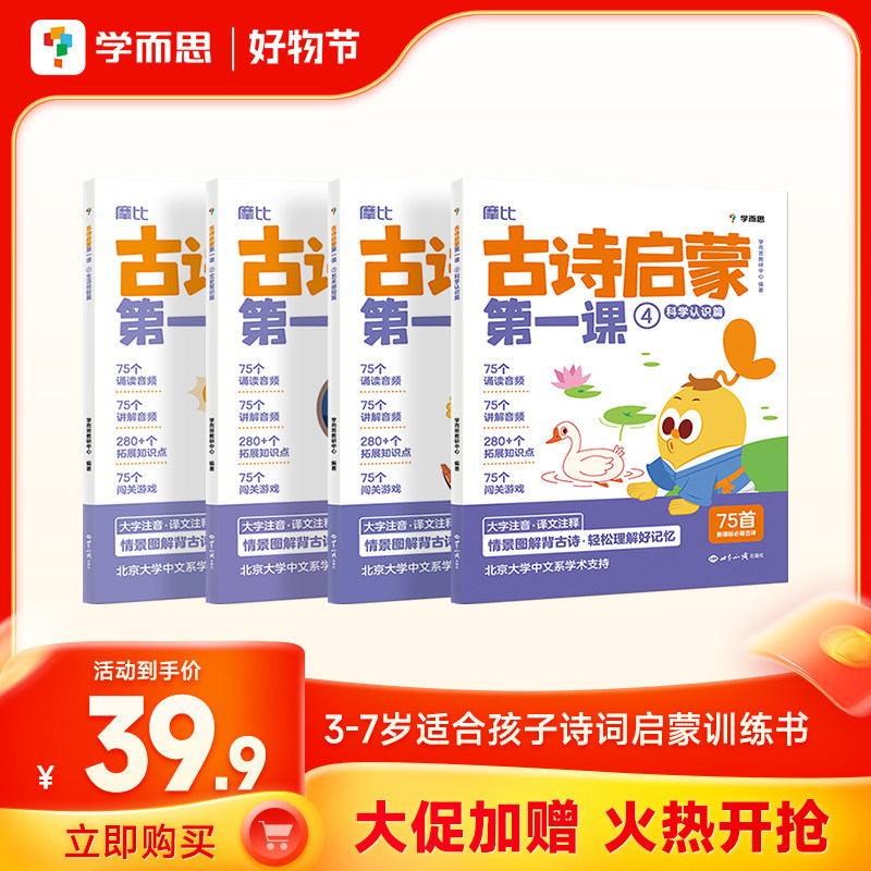 摩比古诗启蒙第一课 分主题拓展文史常识提升大语文综合素养小学生必背古诗词3-7岁幼儿学前启蒙古诗词幼儿启蒙早教-CB图片