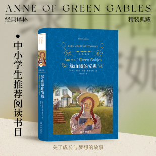 精装典藏版全新图书 绿山墙的安妮 青少年小初高中推荐课外阅读书世界名著正版-LJ