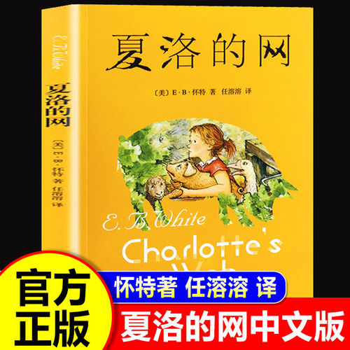 正版包邮 夏洛的网 EB怀特经典小学生版三四五六年级上下册课外书上海译文出版社 8-9-12岁儿童文学畅销书籍非注音版中文原版LJ