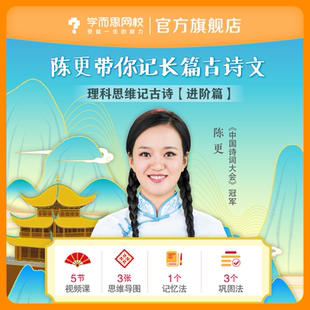 陈更带你记长篇古诗文 9.9元 学生文言文诗词记忆网课录播课程 特价 学而思网校