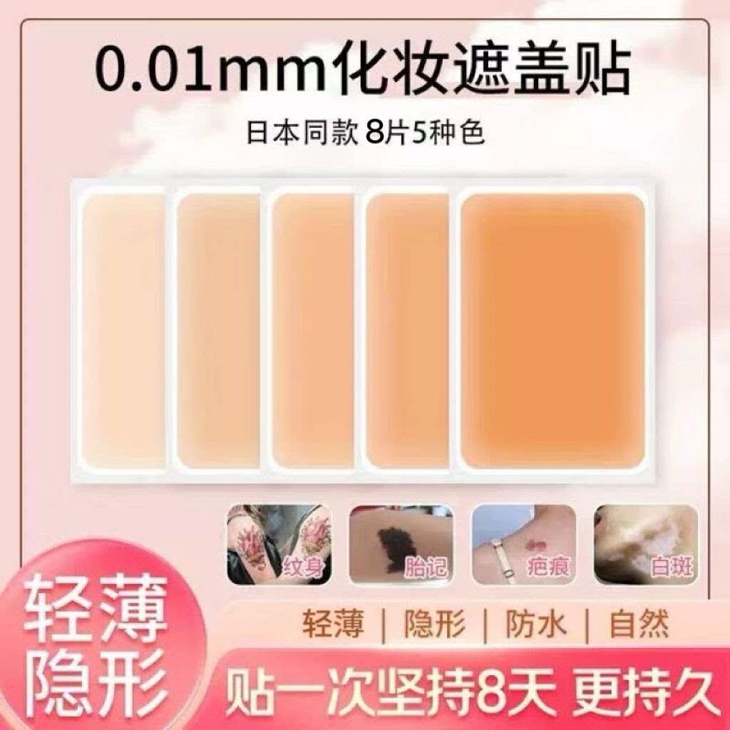 纹身遮盖痕隐形贴胎记瑕自
