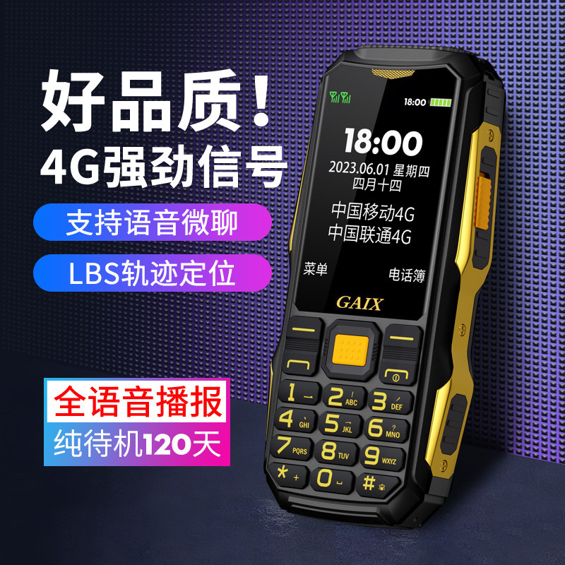 [4G全网通]关爱心G1三防老人机超长待机正品电信版移动联通老年手机大屏大字体大声音语音播报专用智能按键机