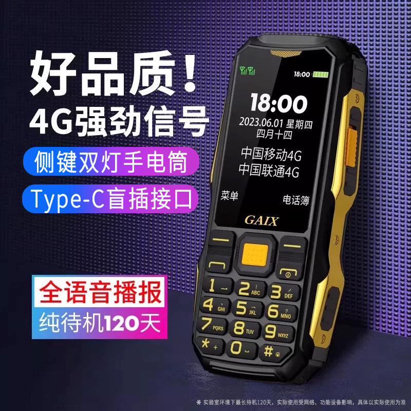 [4G全网通]关爱心G1三防老人机超长待机正品电信版移动联通老年手机大屏大字体大声音语音播报专用智能按键机