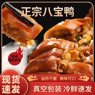 苏州美食精选八宝鸭烤鸭真空包装加热即食卤菜800g