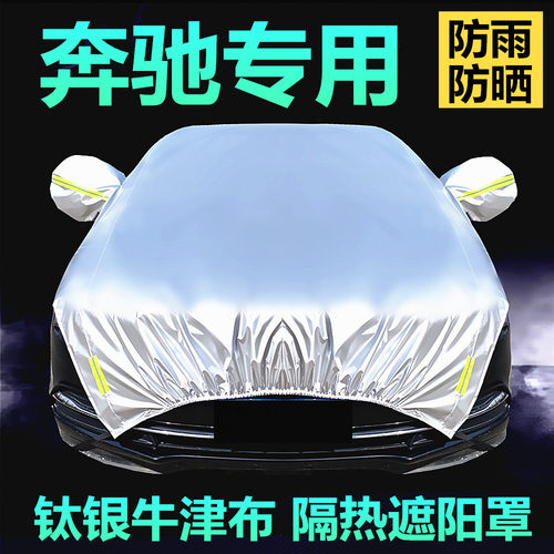 牛津布车衣奔驰专用防晒遮阳罩