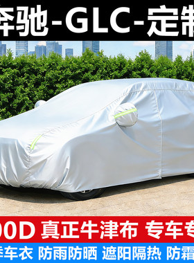 奔驰新款GLC260 GLCL300专用汽车车衣车罩防雨防晒遮阳隔热外全罩