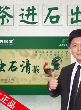 万松堂浊石清茶鸡内金袋泡茶小袋装排茶肾石金钱草茶冲剂结浊石清
