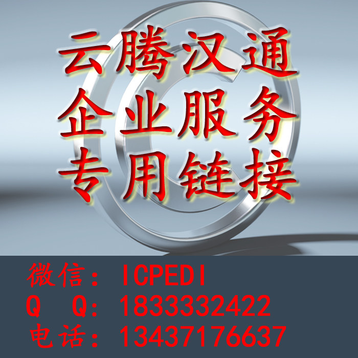 云腾汉通 企业服务淘宝交易专用链接