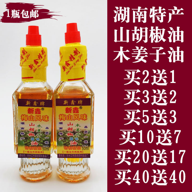 湖南特产山胡椒油木姜子油调味去腥喷香 贵州山苍子油 买2送1包邮