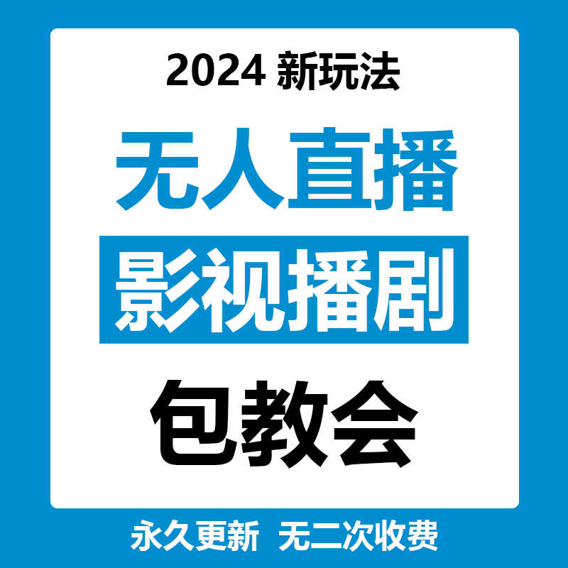 抖音快手无人直播播剧软件技术玩法解决教程录屏转播无版权-封面