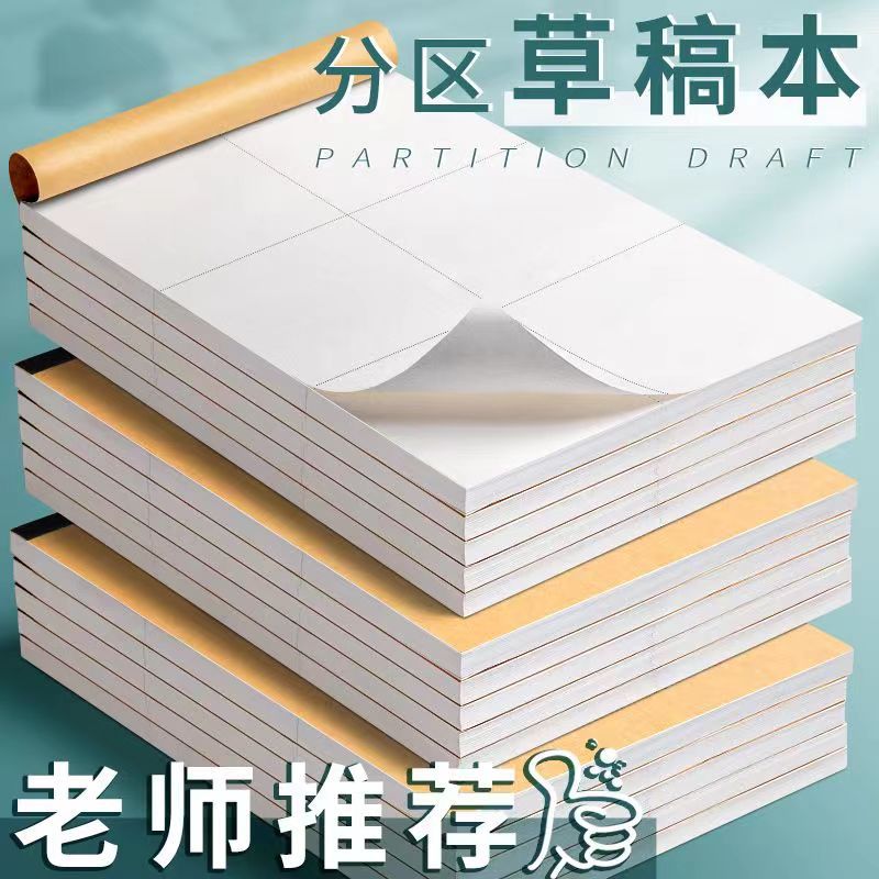 草稿本小学生用分区草稿纸数学演草本验算打草考研专用高中