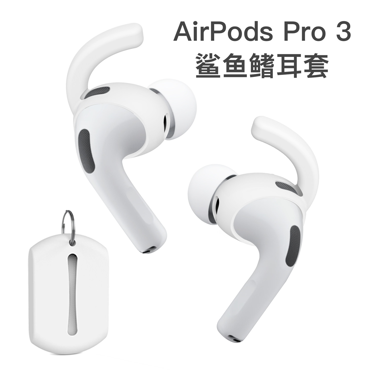 Damon Light适用AirPods Pro 3代运动防掉鲨鱼鳍硅胶耳套送收纳袋,3C数码配件,耳塞保护套,淘宝优惠券,粉丝福利购,淘宝优惠卷