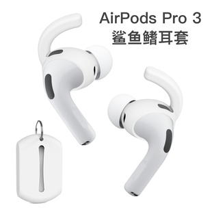 3代运动防掉鲨鱼鳍硅胶耳套送收纳袋 Pro Damon Light适用AirPods