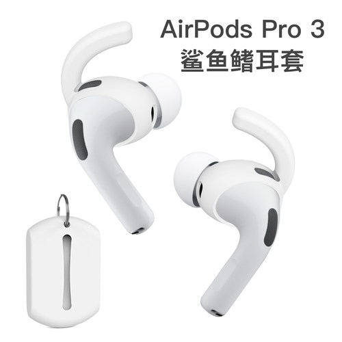 AirPodsPro3鲨鱼鳍硅胶耳套
