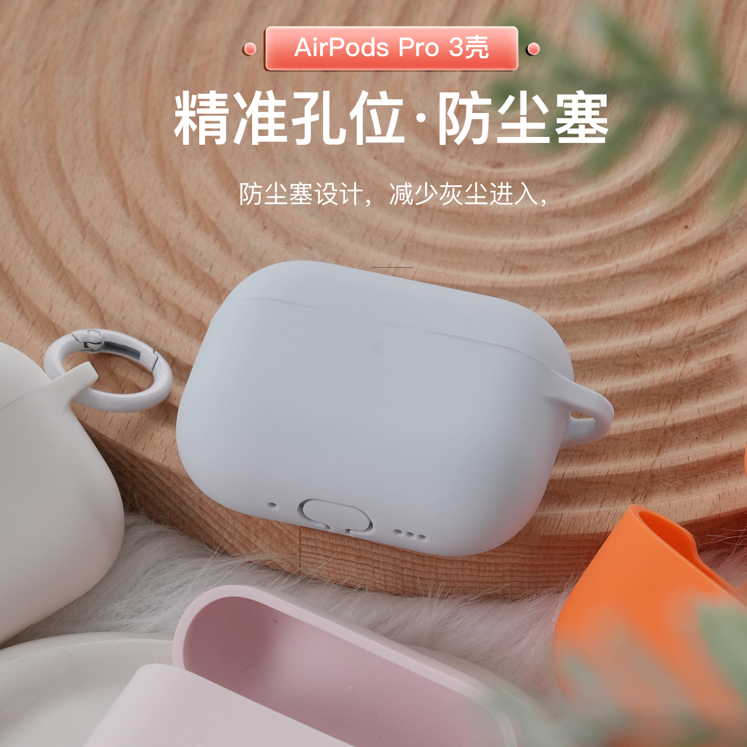 AirPodsPro3硅胶连体保护套
