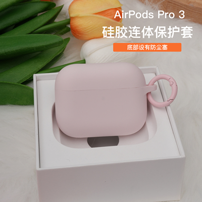 Damon Light 适用AirPods Pro 3苹果无线蓝牙耳机硅胶连体亲肤柔软保护套防尘塞精准孔位
