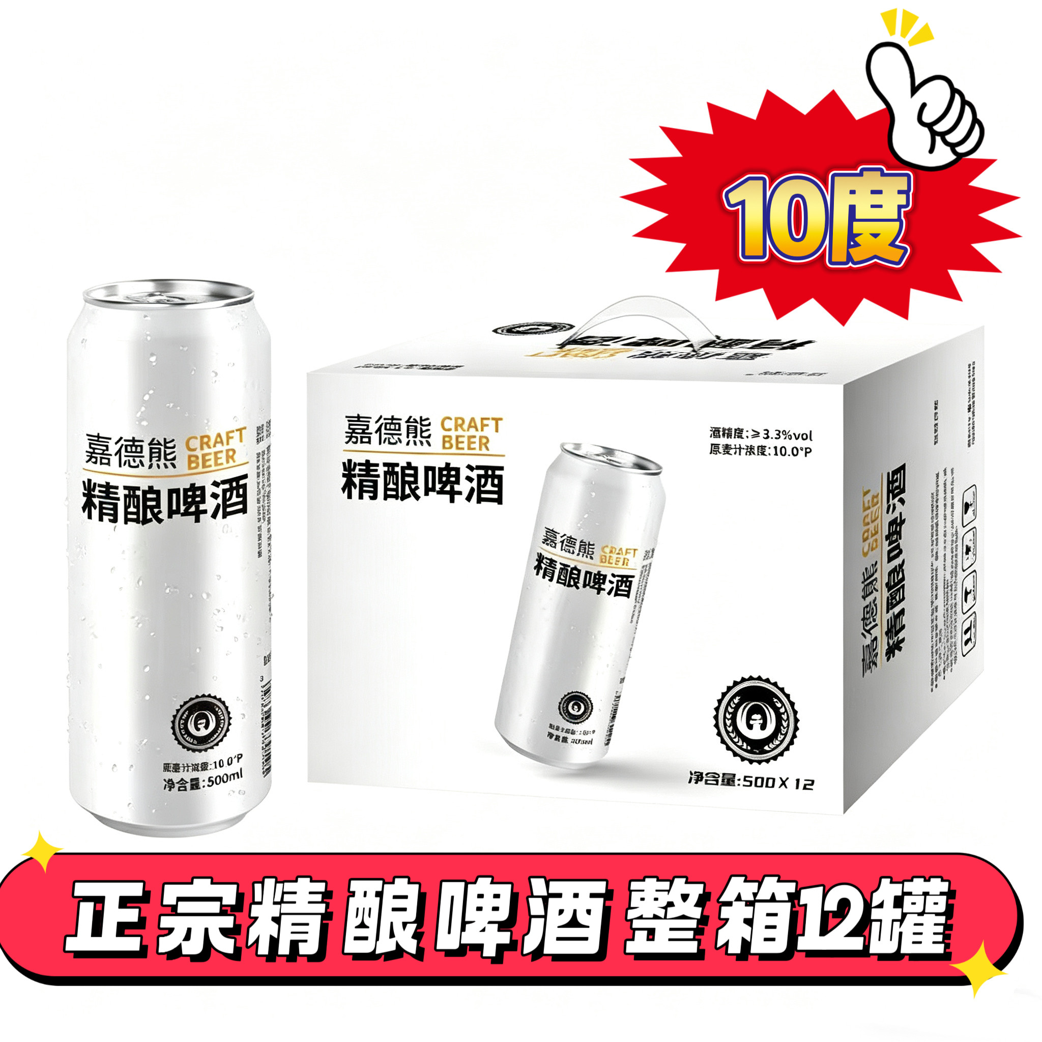 10度嘉德熊500ml*12罐精酿啤酒
