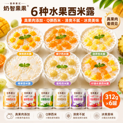 水果西米露312g×6罐即食零食